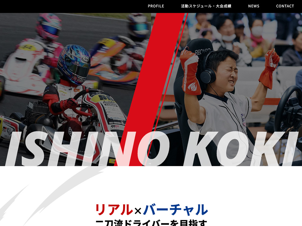 ホームページ制作実績 レーサー選手サイト 石野弘貴