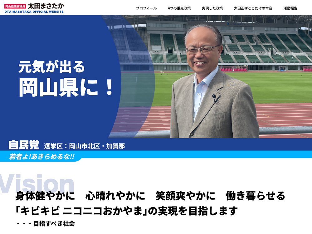 ホームページ制作実績 議員様プロフィールサイト 岡山県議会議員 太田正孝
