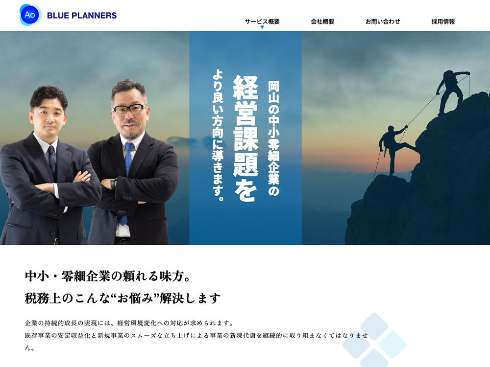 ホームページ制作実績 コーポレートサイト 有限会社Blue Planners